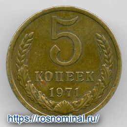 5 копеек 1971 CCCР из обращения