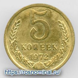 5 копеек 1972 CCCР из обращения