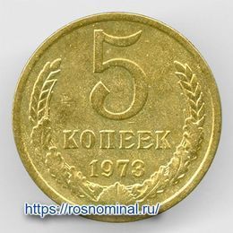 5 копеек 1973 CCCР из обращения