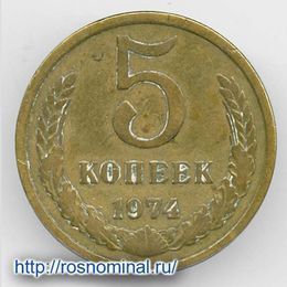 5 копеек 1974 CCCР из обращения