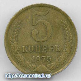 5 копеек 1975 CCCР из обращения