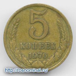 5 копеек 1976 CCCР из обращения