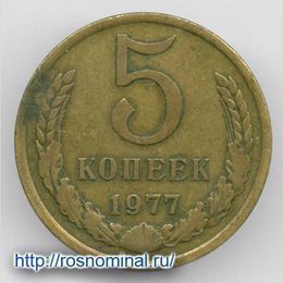 5 копеек 1977 CCCР из обращения