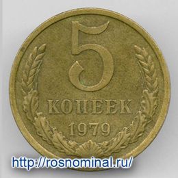 5 копеек 1979 CCCР из обращения
