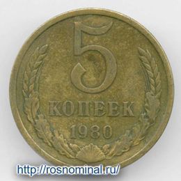 5 копеек 1980 CCCР из обращения