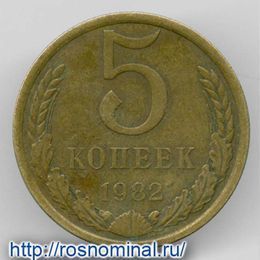5 копеек 1982 CCCР из обращения