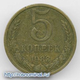 5 копеек 1983 CCCР из обращения