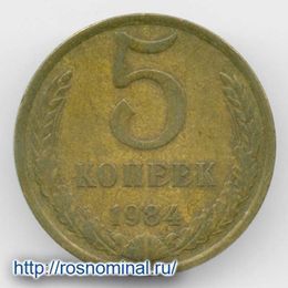 5 копеек 1984 CCCР из обращения
