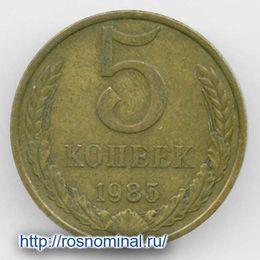 5 копеек 1985 CCCР из обращения