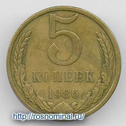5 копеек 1986 CCCР из обращения
