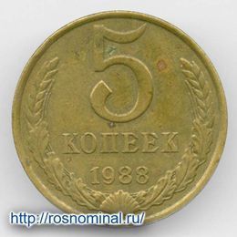 5 копеек 1988 CCCР из обращения