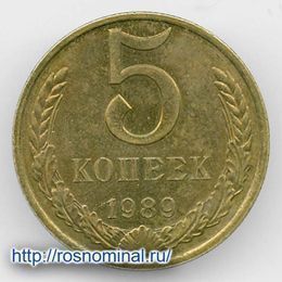 5 копеек 1989 CCCР из обращения