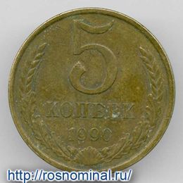 5 копеек 1990 CCCР из обращения