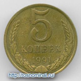 5 копеек 1991 Л CCCР из обращения