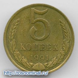 5 копеек 1991 М CCCР из обращения