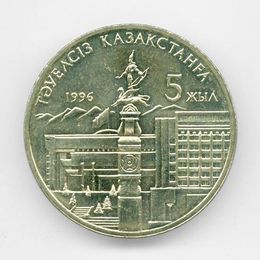 5 лет независимости Казахстана 20 тенге 1996 Казахстан