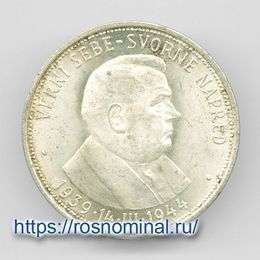 5 лет Словацкой республике 50 крон 1944 Словакия Серебро 0,700 16,50 гр