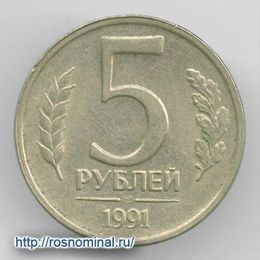 5 рублей 1991 ЛМД из обращения