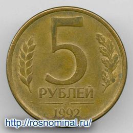 5 рублей 1992 Л из обращения