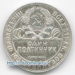1 полтинник 1924 (ТР) СССР (сост. XFine)