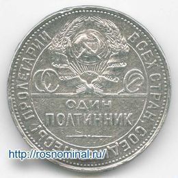 1 полтинник 1925 (ПЛ) СССР (сост. Very Fine)