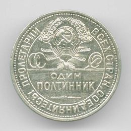 1 полтинник 1925 (ПЛ) СССР (сост. XFine)