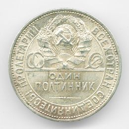 1 полтинник 1927 (ПЛ) СССР (сост. XFine)