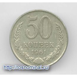50 копеек 1961 CCCР из обращения