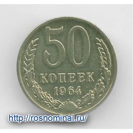 50 копеек 1964 CCCР из обращения