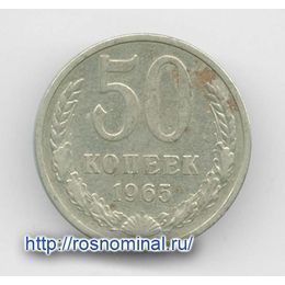 50 копеек 1965 CCCР из обращения