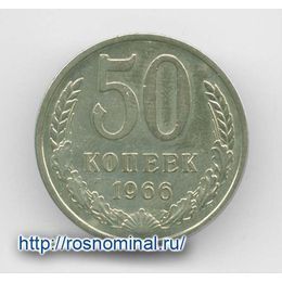 50 копеек 1966 CCCР из обращения