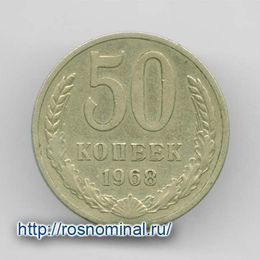 50 копеек 1968 CCCР из обращения
