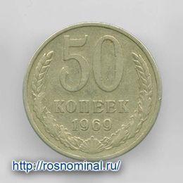 50 копеек 1969 CCCР из обращения