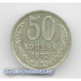 50 копеек 1972 CCCР из обращения