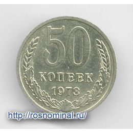 50 копеек 1973 CCCР из обращения