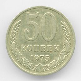 50 копеек 1975 CCCР из обращения