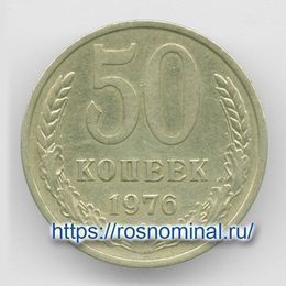 50 копеек 1976 CCCР из обращения