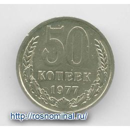 50 копеек 1977 CCCР из обращения