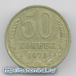 50 копеек 1978 CCCР из обращения
