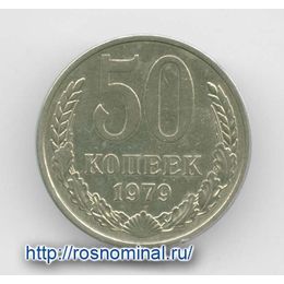 50 копеек 1979 CCCР из обращения
