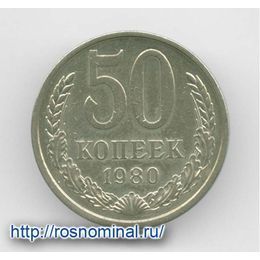 50 копеек 1980 CCCР из обращения