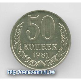 50 копеек 1981 CCCР из обращения