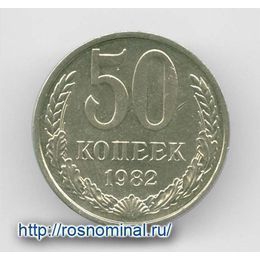 50 копеек 1982 CCCР из обращения