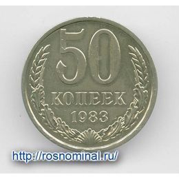 50 копеек 1983 CCCР из обращения