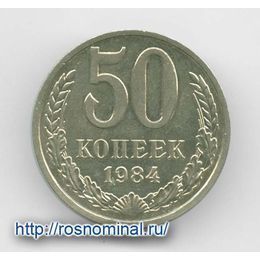 50 копеек 1984 CCCР из обращения