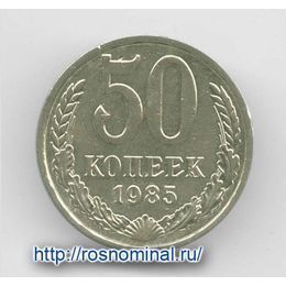 50 копеек 1985 CCCР из обращения