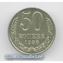 50 копеек 1986 CCCР из обращения