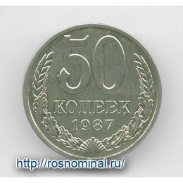 50 копеек 1987 CCCР из обращения