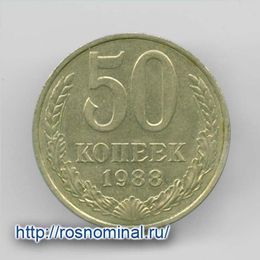 50 копеек 1988 CCCР из обращения