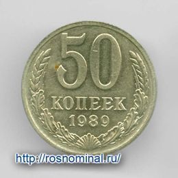 50 копеек 1989 CCCР из обращения